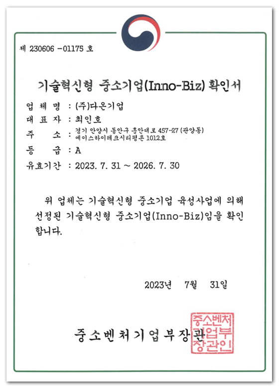 기술혁신형중소기업(Inno-Biz)확인서